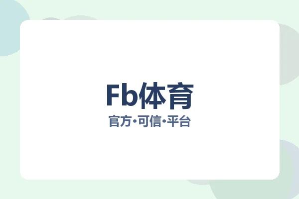 Fb体育 图片