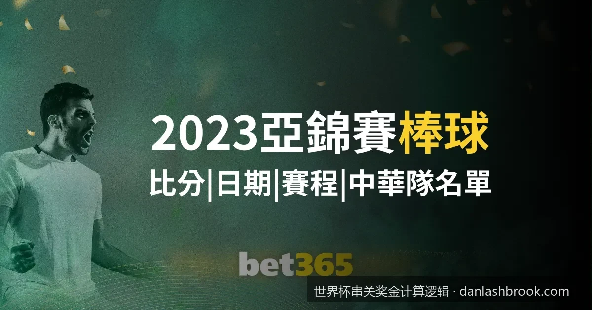 如何利用在线计算器快速看懂世界杯2串1与3串4奖金差额